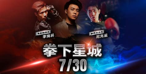 拳下星城下注|《拳下星城》尼克星 VS 李育昇熱戰！2024統神接棒 拳上對決精。